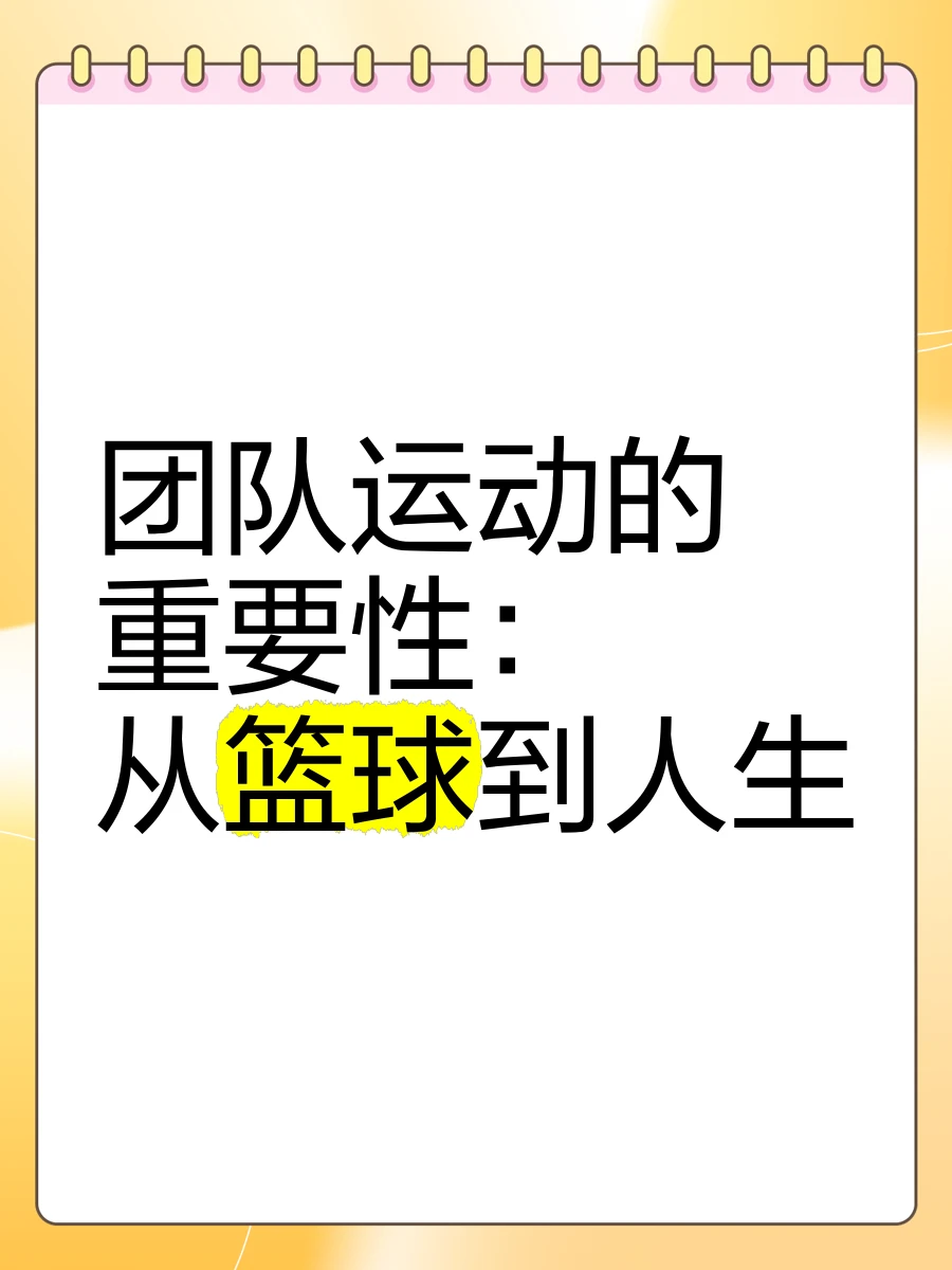 如何利用篮球背景改善投篮命中率_0